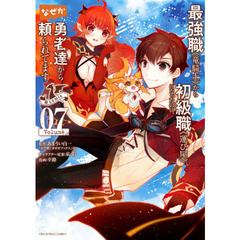 最強職《竜騎士》から初級職《運び屋》になったのに、なぜか勇者達から頼られてます＠ｃｏｍｉｃ　０７