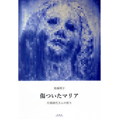傷ついたマリア　片岡津代さんの祈り