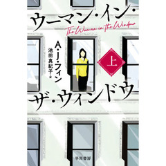 ウーマン・イン・ザ・ウィンドウ　上