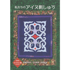 私たちのアイヌ刺しゅう　カパラミプ編