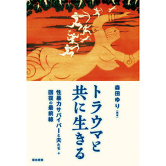 トラウマと共に生きる　性暴力サバイバーと夫たち＋回復の最前線