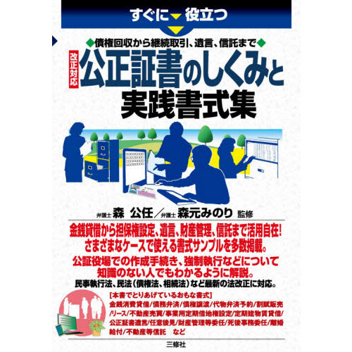すぐに役立つ債権回収から継続取引、遺言、信託まで改正対応公正証書の