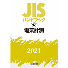 ＪＩＳハンドブック　電気計測　２０２１