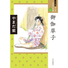 マンガ日本の古典　２１　ワイド版　御伽草子