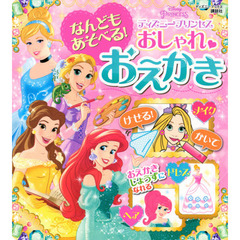 なんどもあそべる！おしゃれおえかきディズニープリンセス