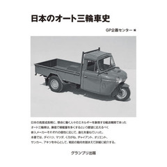 日本のオート三輪車史　改訂版