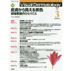 Ｖｉｓｕａｌ　Ｄｅｒｍａｔｏｌｏｇｙ　目でみる皮膚科学　Ｖｏｌ．２０Ｎｏ．３（２０２１－３）　特集皮膚から見える景色　相場教授のひとりごと