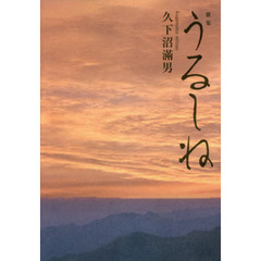 うるしね　歌集
