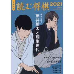 読む将棋　文春将棋　２０２１　“棋士が語る”藤井聡太と羽生世代