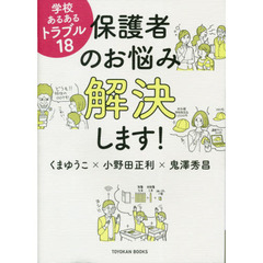 保護者のお悩み解決します！　学校あるあるトラブル１８