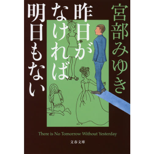 昨日がなければ明日もない（文庫本）