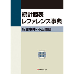 統計図表レファレンス事典　犯罪事件・不正問題