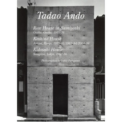 Ｒｅｓｉｄｅｎｔｉａｌ　Ｍａｓｔｅｒｐｉｅｃｅｓ　世界現代住宅全集　３１　安藤忠雄　住吉の長屋　大阪府大阪市１９７５－７６　小篠邸　兵庫県芦屋市１９７９－８１／１９８３－８４／２００４－０６　城戸崎邸　東京都世田谷区１９８２－８６