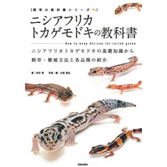 ニシアフリカトカゲモドキの教科書　ニシアフリカトカゲモドキの基礎知識から飼育・繁殖方法と各品種の紹介