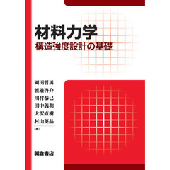 材料力学　構造強度設計の基礎