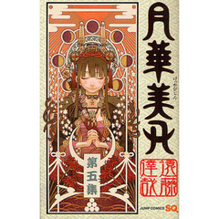 月華美刃　第５集