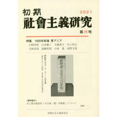 初期社会主義研究　第２９号　特集１９２０年前後東アジア