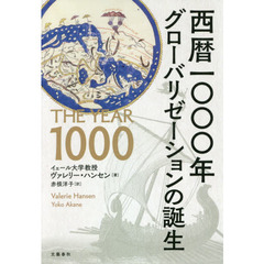 西暦一〇〇〇年グローバリゼーションの誕生