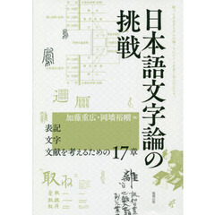 日本語文字論の挑戦　表記・文字・文献を考えるための１７章