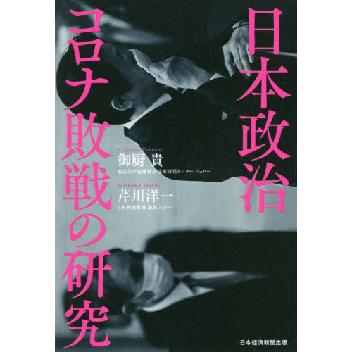 日本政治コロナ敗戦の研究 通販｜セブンネットショッピング