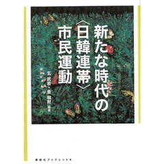新たな時代の〈日韓連帯〉市民運動