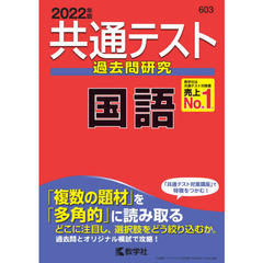 共通テスト過去問研究国語　２０２２年版