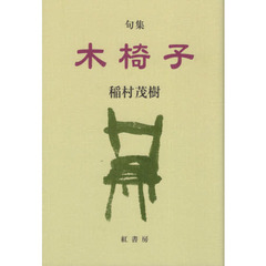 句集　木椅子