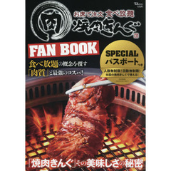 焼肉きんぐ FAN BOOK【SPECIALパスポートつき】 (TJMOOK)