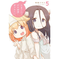 社畜さんは幼女幽霊に癒されたい。　　　５