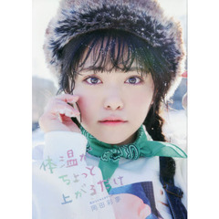 体温がちょっと上がるだけ　岡田彩夢