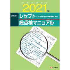 実践対応レセプト総点検マニュアル　２０２１年版