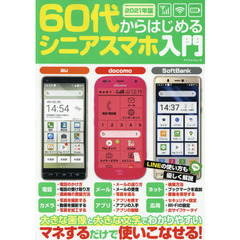 ６０代からはじめるシニアスマホ入門　マネするだけで使いこなせる！　２０２１年版