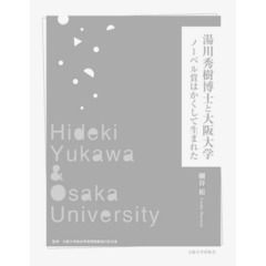 湯川秀樹博士と大阪大学　ノーベル賞はかくして生まれた