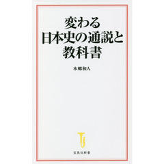 変わる日本史の通説と教科書