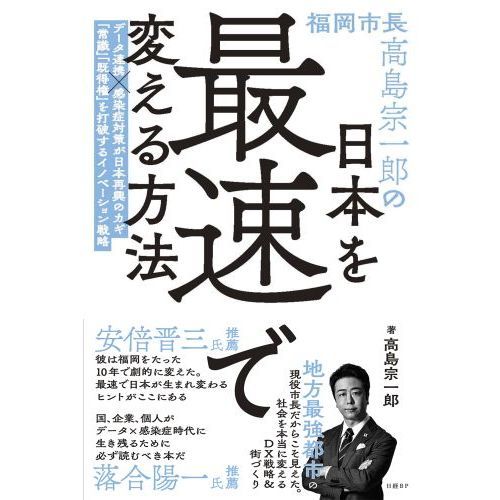 福岡市長高島宗一郎の日本を最速で変える方法（単行本）