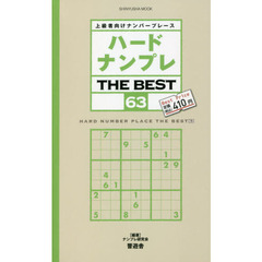 ハードナンプレＴＨＥ　ＢＥＳＴ　上級者向けナンバープレース　６３