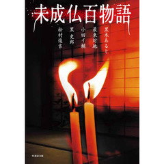 未成仏百物語
