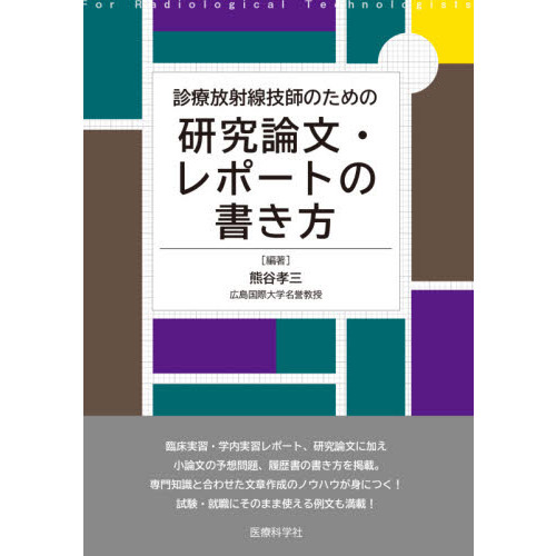 診療放射線技師のための研究論文・レポートの書き方