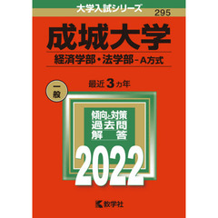成城大学　経済学部・法学部－Ａ方式　２０２２年版