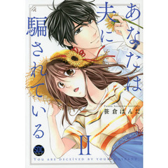 あなたは夫に騙されている　　　２