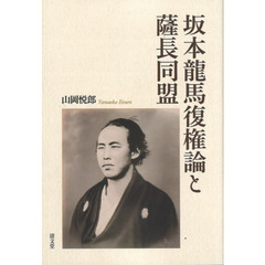 坂本龍馬復権論と薩長同盟