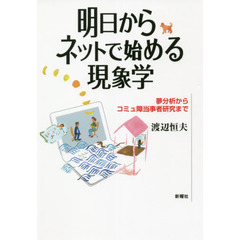 明日からネットで始める現象学　夢分析からコミュ障当事者研究まで