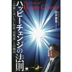 ハッピーチェンジの法則　この世にはいない存在「自然霊」との取次