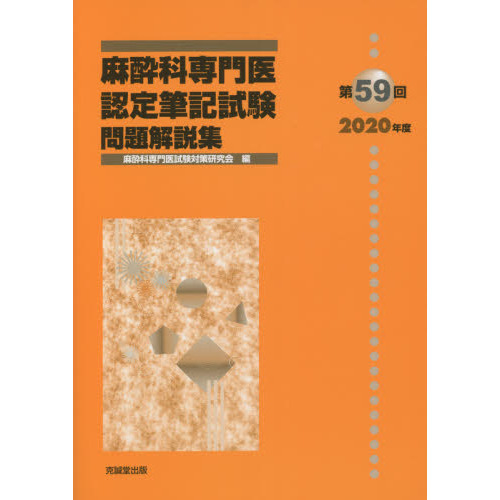 麻酔科専門医認定筆記試験 問題解説集 第５９回（２０２０年度） 通販｜セブンネットショッピング