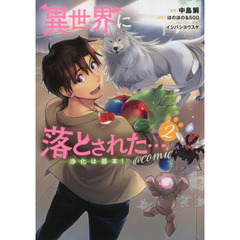 異世界に落とされた…浄化は基本！＠ＣＯＭＩＣ　２