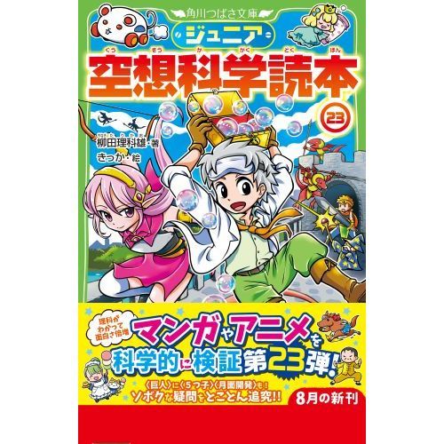 ジュニア空想科学読本 ２３ 通販｜セブンネットショッピング