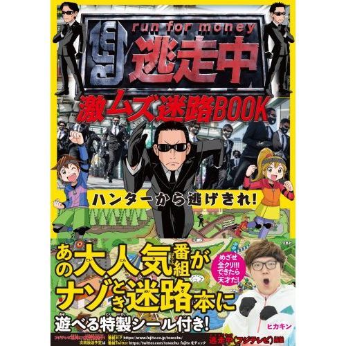 逃走中激ムズ迷路ＢＯＯＫ　ハンターから逃げきれ！