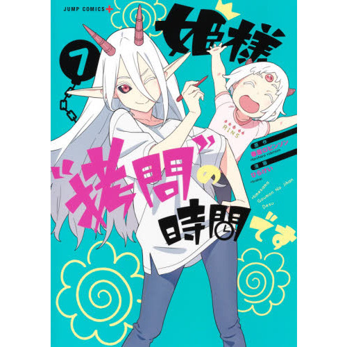 全巻初版帯付 姫様拷問の時間です 1巻〜16巻 全巻