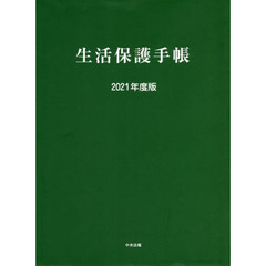 生活保護手帳　２０２１年度版