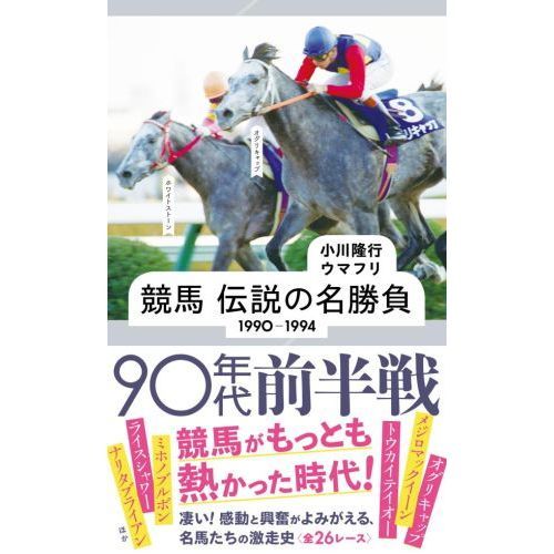 競馬伝説の名勝負 1990－1994 90年代前半戦 通販｜セブン